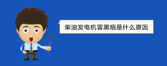 开阳柴油发电机冒黑烟是什么原因